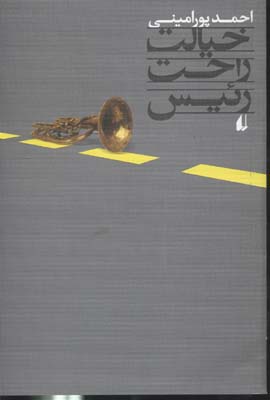خیالت راحت رئیس